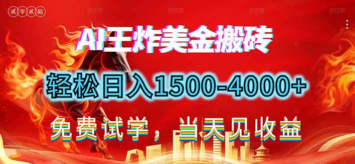 2026美金搬砖新项目，单日收益1500-4000+，长期绿色稳定，彻底告别死工资，用副业改写人生！-创业网 - 最新网络创业项目与实战营销教程平台 | cye.cc
