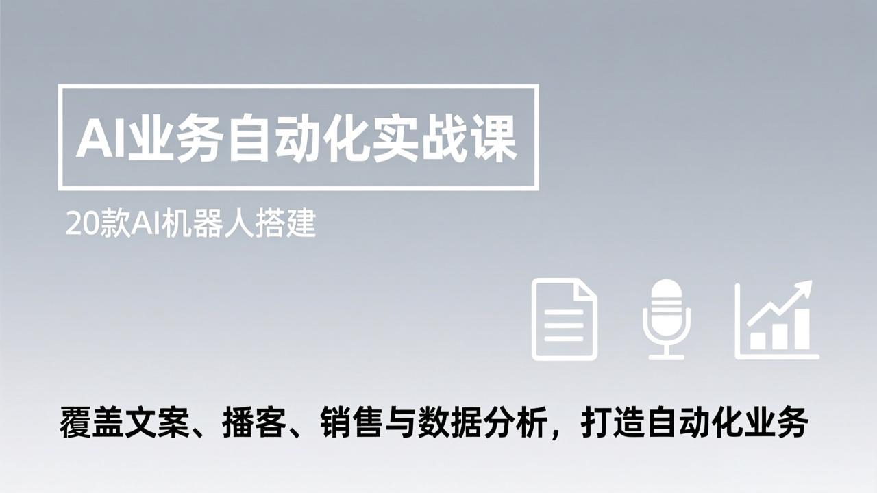 AI业务自动化实战课，20款AI机器人搭建，覆盖文案、播客、销售与数据分析，打造自动化业务-创业网 - 最新网络创业项目与实战营销教程平台 | cye.cc
