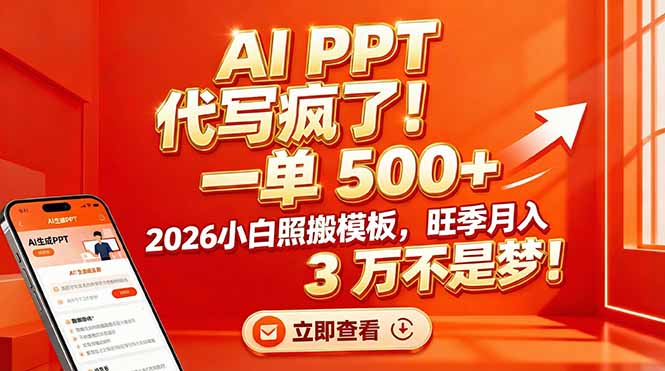 AI PPT 代写疯了！一单 500+，2026小白照搬模板，旺季月入 3 万不是梦！-创业网 - 最新网络创业项目与实战营销教程平台 | cye.cc